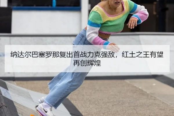 na-da-er-ba-sai-luo-na-fu-chu-shou-zhan-li-ke-qiang-di-hong-tu-zhi-wang-you-wang-zai-chuang-hui-huang-2-848.jpg