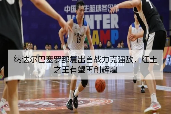 na-da-er-ba-sai-luo-na-fu-chu-shou-zhan-li-ke-qiang-di-hong-tu-zhi-wang-you-wang-zai-chuang-hui-huang-3-420.jpg