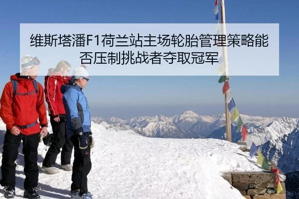 wei-si-ta-pan-he-lan-zhan-zhu-chang-lun-tai-guan-li-ce-lve-neng-fou-ya-zhi-tiao-zhan-zhe-duo-qu-guan-jun-3-277.jpg