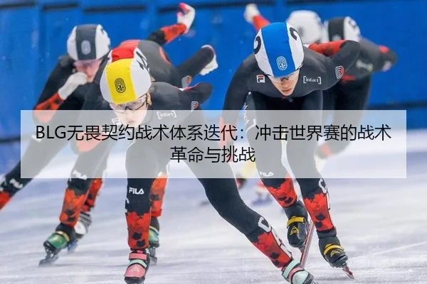wu-wei-qi-yue-zhan-shu-ti-xi-die-dai-chong-ji-shi-jie-sai-de-zhan-shu-ge-ming-yu-tiao-zhan-3-763.jpg