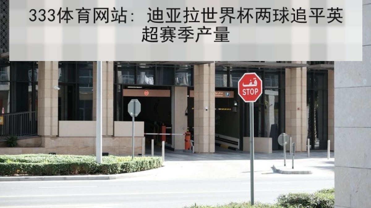 333体育网站: 迪亚拉世界杯两球追平英超赛季产量 333体育网站: 迪亚拉世界杯两球追平英超赛季产量