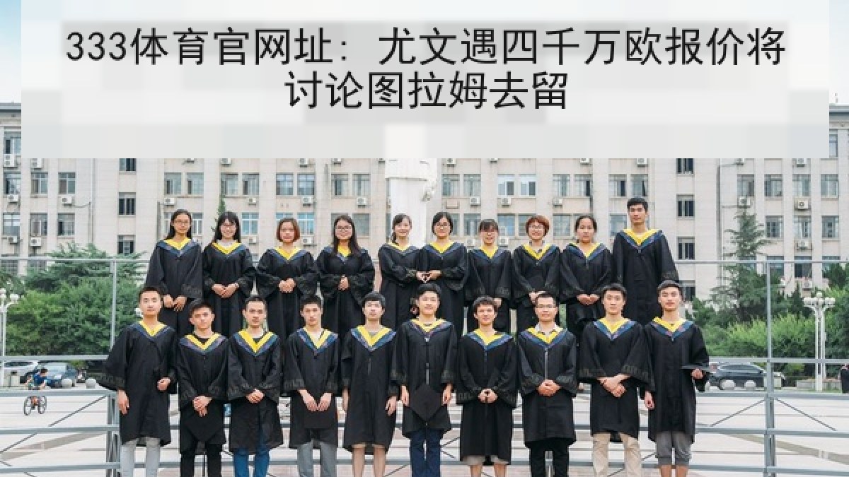 333体育官网址: 尤文遇四千万欧报价将讨论图拉姆去留
