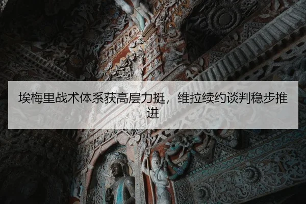 ai-mei-li-zhan-shu-ti-xi-huo-gao-ceng-li-ting-wei-la-xu-yue-tan-pan-wen-bu-tui-jin-2-130.jpg