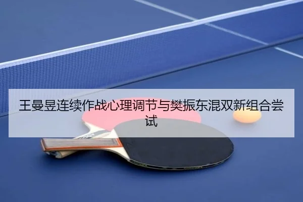 wang-man-yu-lian-xu-zuo-zhan-xin-li-tiao-jie-yu-fan-zhen-dong-hun-shuang-xin-zu-he-chang-shi-2-521.jpg