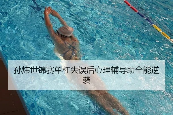 孙炜世锦赛单杠失误后心理辅导助全能逆袭
