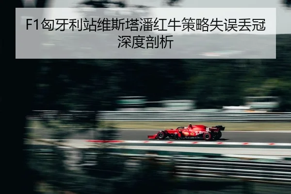 xiong-ya-li-zhan-wei-si-ta-pan-hong-niu-ce-lve-shi-wu-diu-guan-shen-du-pou-xi-2-307.jpg