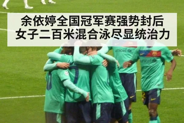 余依婷全国冠军赛强势封后 女子二百米混合泳尽显统治力