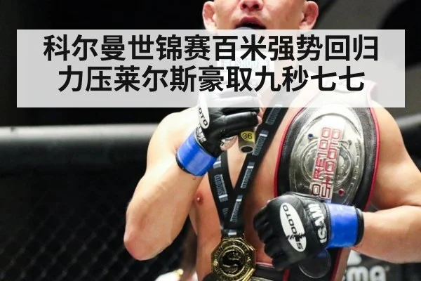 科尔曼世锦赛百米强势回归力压莱尔斯豪取九秒七七