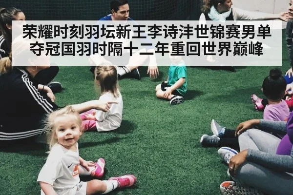 荣耀时刻羽坛新王李诗沣世锦赛男单夺冠国羽时隔十二年重回世界巅峰