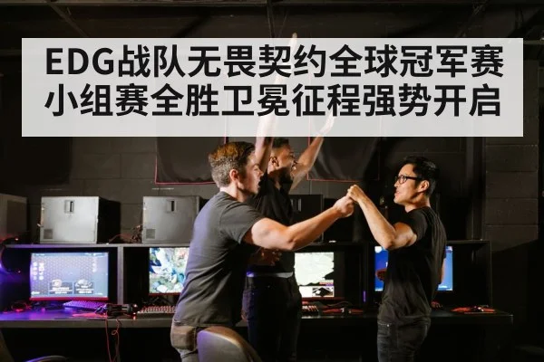 EDG战队无畏契约全球冠军赛小组赛全胜卫冕征程强势开启