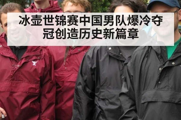 冰壶世锦赛中国男队爆冷夺冠创造历史新篇章