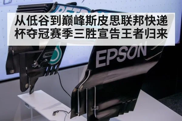 从低谷到巅峰斯皮思联邦快递杯夺冠赛季三胜宣告王者归来