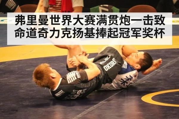 弗里曼世界大赛满贯炮一击致命道奇力克扬基捧起冠军奖杯