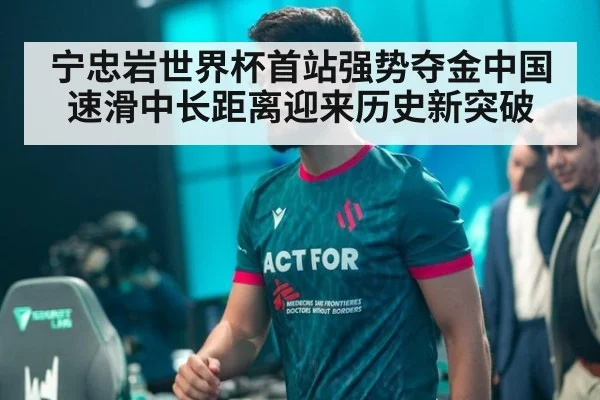 宁忠岩世界杯首站强势夺金中国速滑中长距离迎来历史新突破