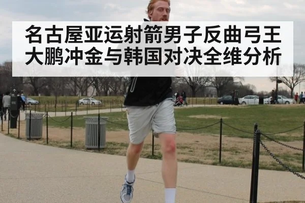 名古屋亚运射箭男子反曲弓王大鹏冲金与韩国对决全维分析